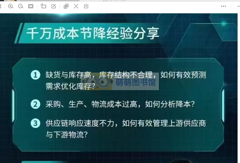 供应链财务BP加速营——供应链价值管理2024年-萌萌家图书馆