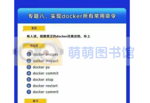 硬核子牙-手写docker，遥遥领先笔记 -百度网盘-下载-萌萌家图书馆