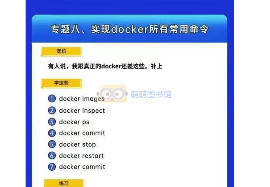 硬核子牙-手写docker，遥遥领先笔记 -百度网盘-下载-萌萌家图书馆