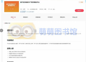 马士兵golang 基于区块链的NFT数字藏品平台笔记-百度网盘-下载-萌萌家图书馆