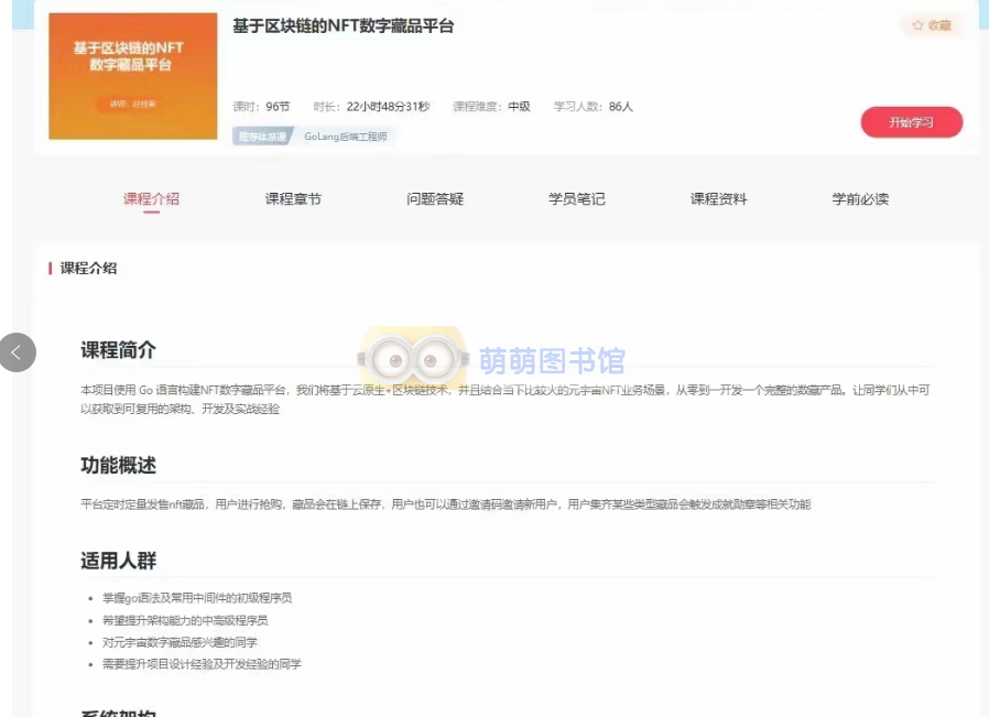 马士兵golang 基于区块链的NFT数字藏品平台笔记-百度网盘-下载-萌萌家图书馆