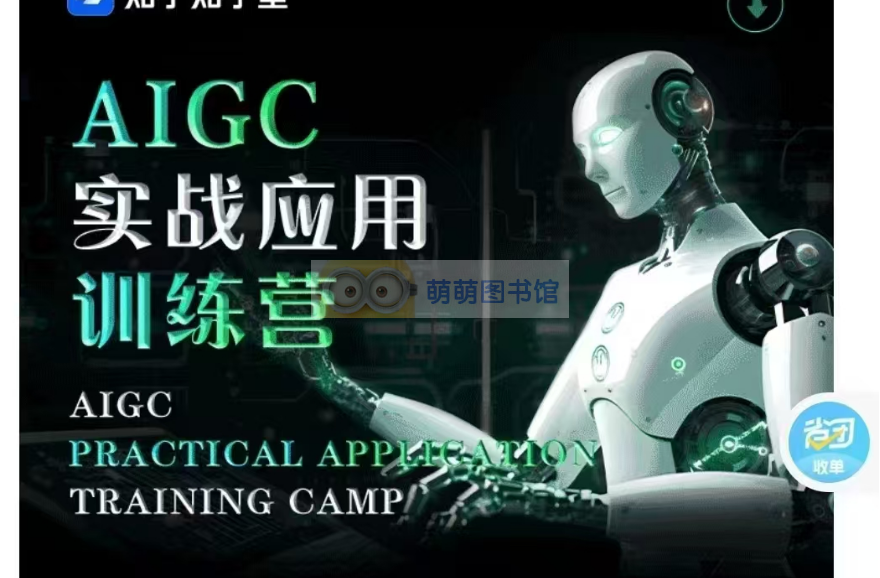 知乎学堂AIGC实战应用训练营下载！百度网盘分享，轻松获取-萌萌家图书馆