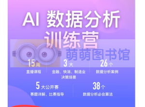 极客时间训练营 AI数据分析训练营笔记-百度网盘-下载-萌萌家图书馆