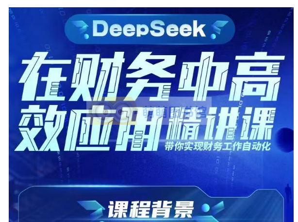 DeepSeek在财务工作中高效应用精讲大课笔记-百度网盘-下载-