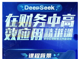 DeepSeek在财务工作中高效应用精讲大课笔记-百度网盘-下载-萌萌家图书馆