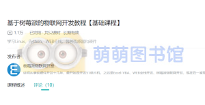 基于树莓派的物联网开发教程笔记-百度网盘-下载-萌萌家图书馆