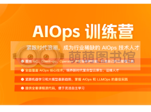 王炜AlOps训练营，成为AIOps领域专家笔记-百度网盘-下载-萌萌家图书馆