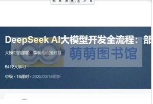 DeepSeek Al大模型开发全流程：部署、微调、开发-百度网盘-下载-萌萌家图书馆
