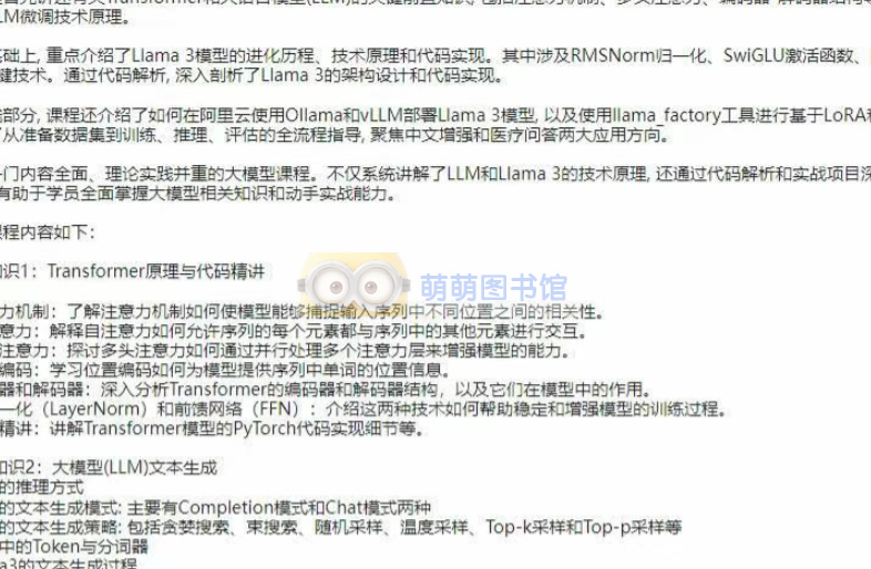 Llama3大模型原理代码精讲与部署微调评估实战-百度网盘-下载-萌萌家图书馆