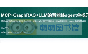MCP+GraphRAG+LLM的智能体agent全栈开发实战-百度网盘-下载-萌萌家图书馆