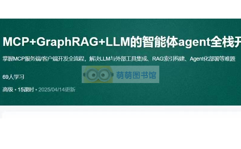 MCP+GraphRAG+LLM的智能体agent全栈开发实战-百度网盘-下载-萌萌家图书馆