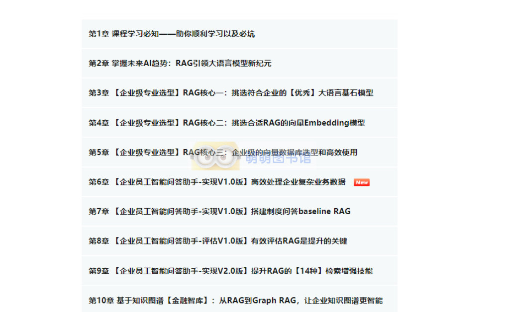 RAG全栈技术从基础到精通，提升AI回答准确率-百度网盘-下载-萌萌家图书馆