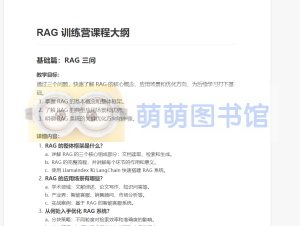 基于deepseek的大模型 RAG 进阶实战营2025-百度网盘-下载-萌萌家图书馆