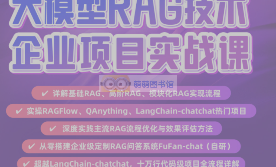 大模型RAG技术企业项目实战课-百度网盘-下载-萌萌家图书馆