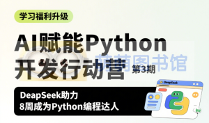 极客福利，AI 驱动 Python 开发实战行动训练营-百度网盘-下载-萌萌家图书馆