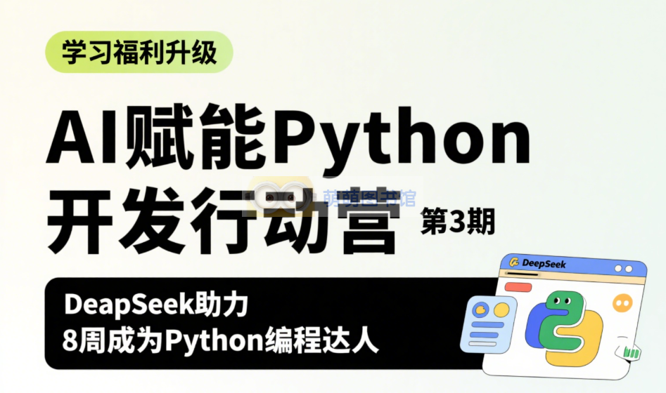 极客福利，AI 驱动 Python 开发实战行动训练营-百度网盘-下载-萌萌家图书馆