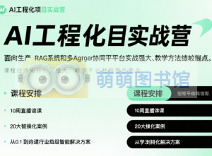 极客新阵地：AI 工程化项目实战营的技术突围之路-百度网盘-下载-萌萌家图书馆
