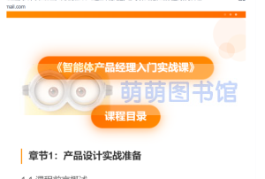 智能体产品经理入门实战课-百度网盘-下载-萌萌家图书馆
